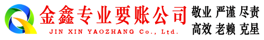 惠来金鑫收账公司
